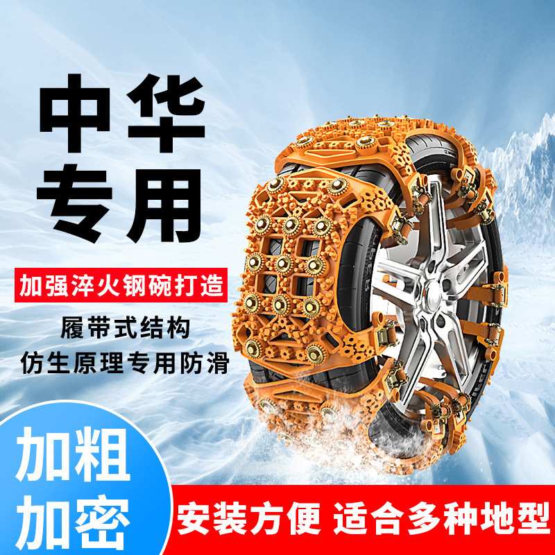 汽车轮胎防滑链中华V3 V5 V6 V7 H3 SUV冬天泥地雪地保护应急神器
