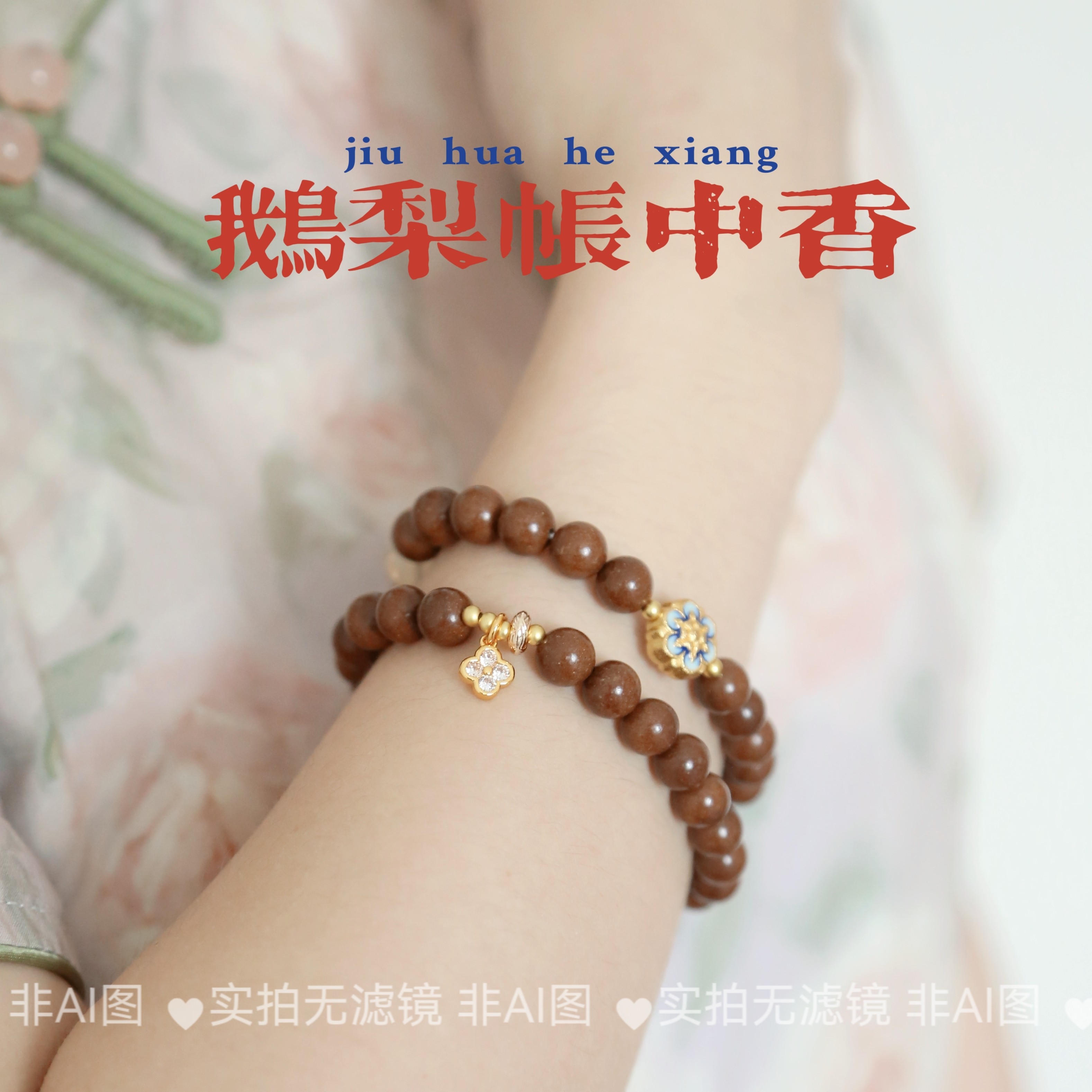 非遗合香珠手串中药药香珠手串礼物女款手链