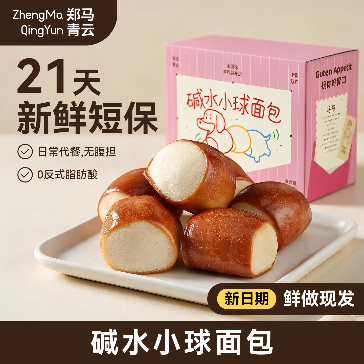 【大餐救星】郑马青云碱水面包球休闲零食糕点心营养早餐小面包丁