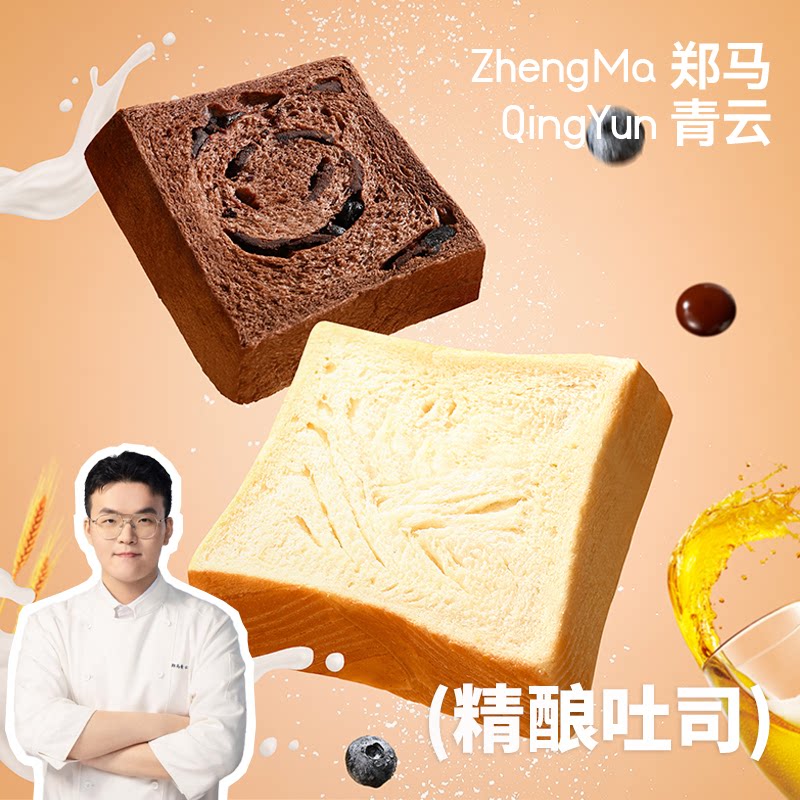 郑马青云精酿厚切吐司面包手撕原味黑巧蓝莓速食代餐学生营养早餐