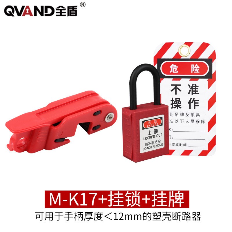 QVAND全盾 中型塑壳断路器安全锁大型双向断路器开关停.工检修上