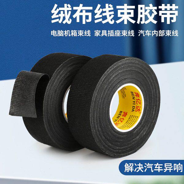 胶带线束路胶带汽车发动机防水耐高温隔音绝缘胶带绒布线电工胶布