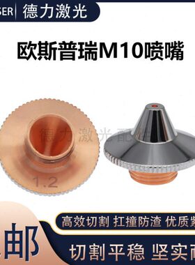 切层割嘴喷嘴割N铜SPR欧配件头老款M O0FS激光单斯普瑞1防撞10嘴I