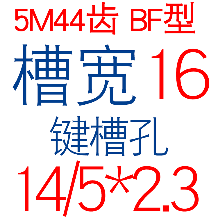 同步轮 5M44齿T 槽宽16/21 BF型F 凸台阶同步皮带轮 精加工孔6-20