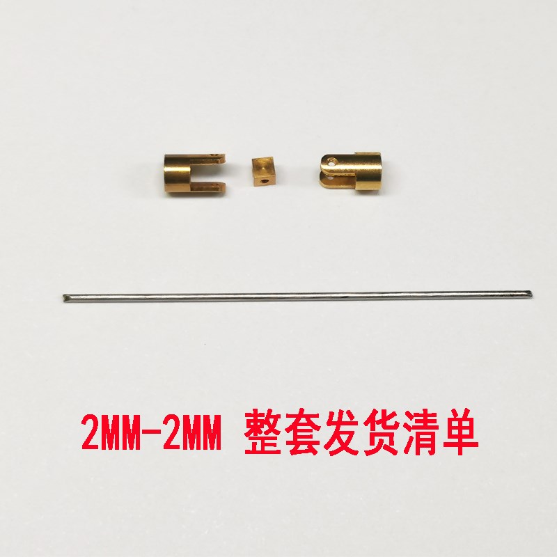 1mm/2mm精密万向节 微型联轴器连轴器连接器黄铜连接杆Z模型静改