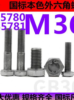 .8G30本色0*级外六角60螺丝30**05070B4螺栓*M36/0109国标***08