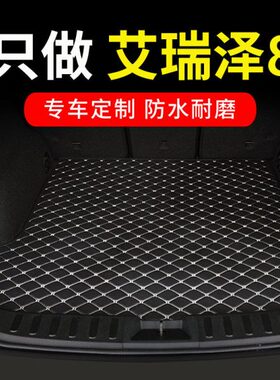 奇瑞8艾八艾专用8pluspro全包围车垫尾箱瑞泽汽车瑞泽子后备箱垫