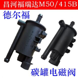 适配昌河福瑞达M50碳罐电磁阀DA465QA碳罐控制阀415B碳罐电磁阀