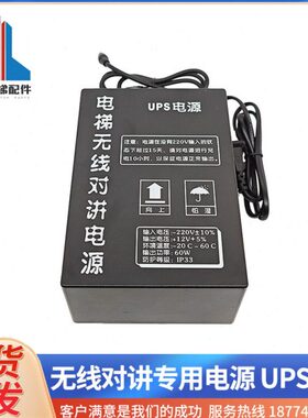 对讲值班室应电梯专用60应急电源WUPS联分主机机互创电源机房无线