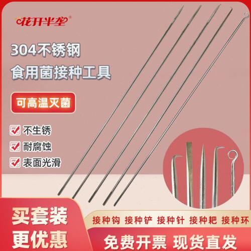 钩4不锈钢用品针接种耙接种铲食用菌接种工具接种30组培实验接种