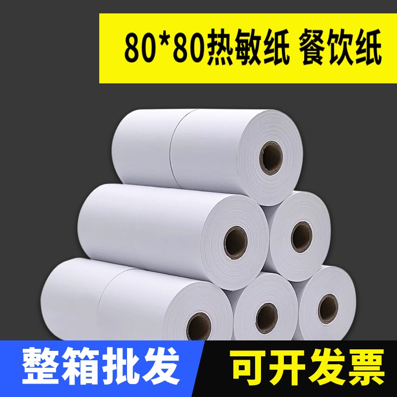 收银纸80x80热敏打印纸80mm厨房点排队机M打印超市小票纸50卷一箱