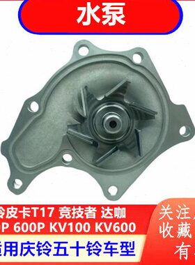 P 00原厂 0配件 竞技者K100V6P庆铃0水泵 五十铃K60皮卡V10发动机