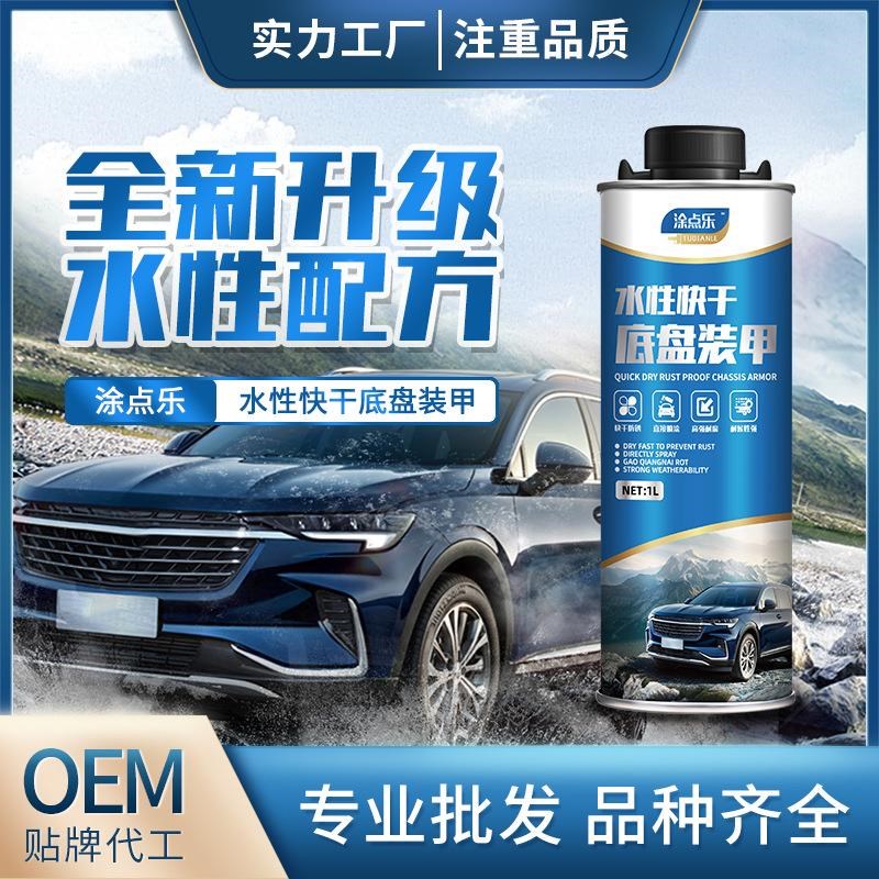 汽车专用水性o底盘装甲底盘防锈定制
