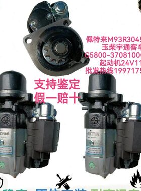 佩特来M93R3045SE-B玉柴宇通客车G5800-3708100G-002起动机24V11T
