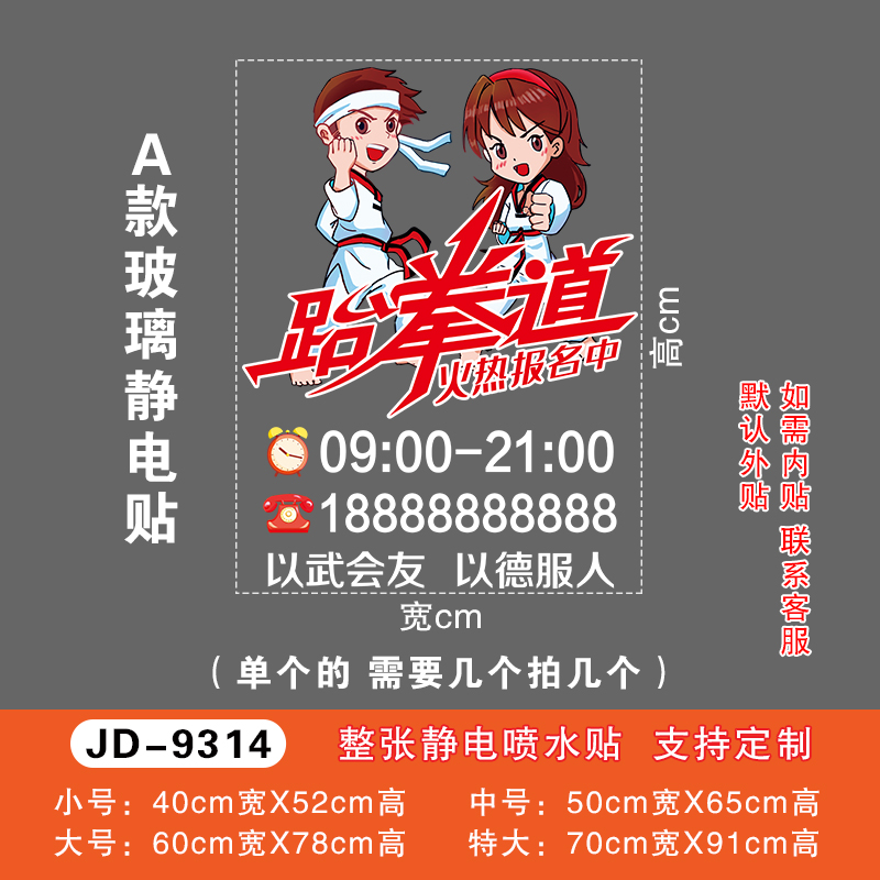 热销少儿跆拳道玻璃门贴纸跆拳道武术训练培N训班招生橱窗装饰布