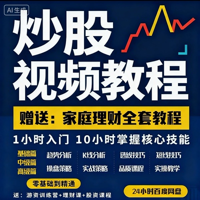 2025新手炒股视频教程股票游资悟道心法股市入门技术分析视频教程