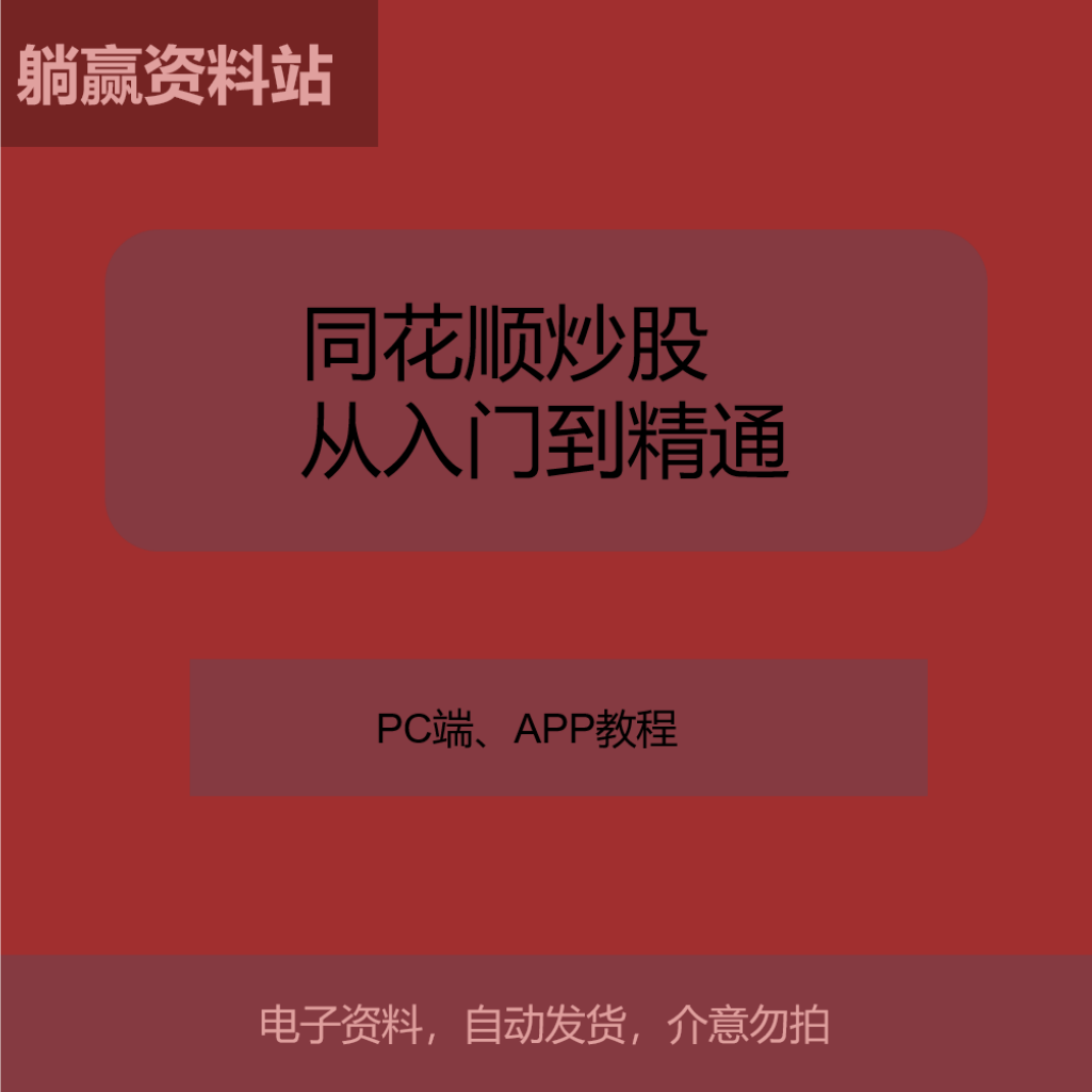 零基础学炒股同花顺炒股学习资料同花顺软件技巧与实战指南