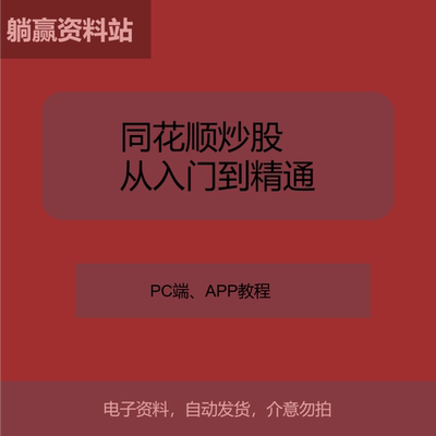 零基础学炒股同花顺炒股学习资料同花顺软件技巧与实战指南