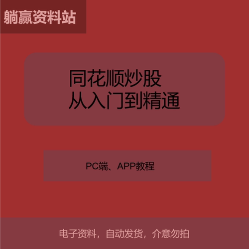 零基础学炒股同花顺炒股学习资料同花顺软件技巧与实战指南