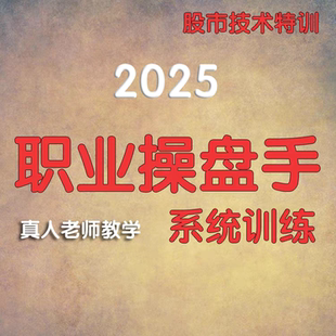 股票技术教程职业操盘手课程 炒股战法系统训练培训教学