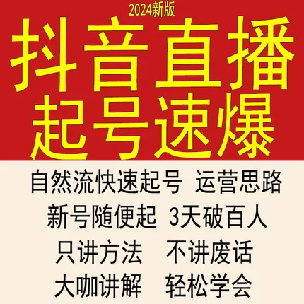抖音新手直播起号课程短视频自然流直播带货运营实操教程培训