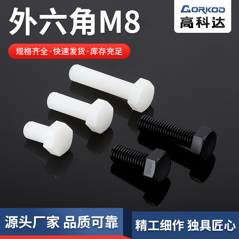 批发外六角M8螺丝尼龙外六角螺丝 绝缘塑料螺丝 塑胶螺钉