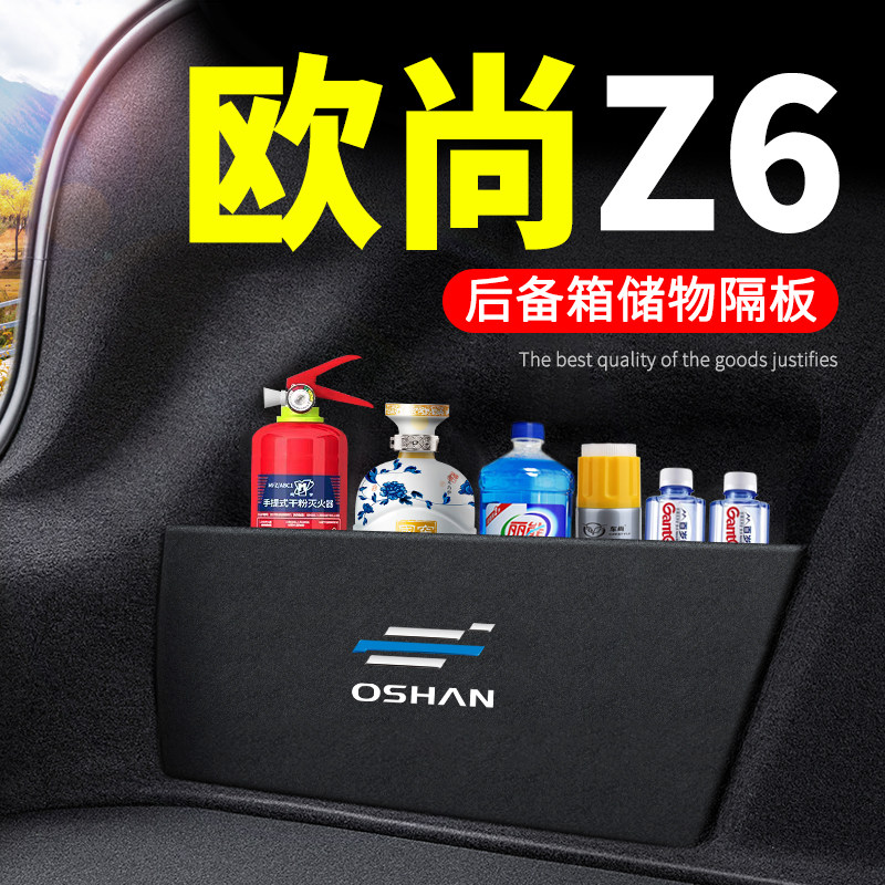 长安欧尚z6汽车用品装饰Z6 iDD后备箱隔L板后尾箱挡板储物箱收纳
