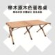 桌露营山实木桌折叠子蛋卷便携式 之客露营户外折叠桌椅桌榉木