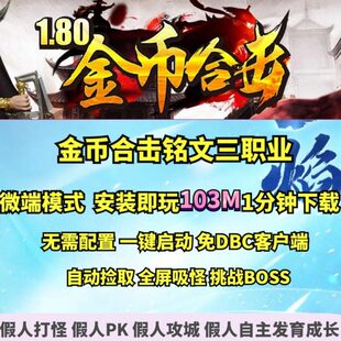 铭0GE大背包复古 金币三 职业E合击文微端18热血传奇单机版