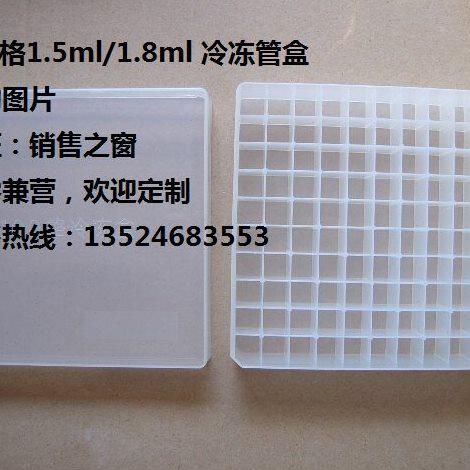 （实验室用品） 100孔 1.5ml/1.8ml/2ml塑料冷冻管盒/冻存管盒