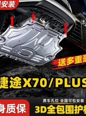 X7/发动机下护板0捷途PLUS0专用X7X7奇瑞S护板底盘装甲0改装捷途