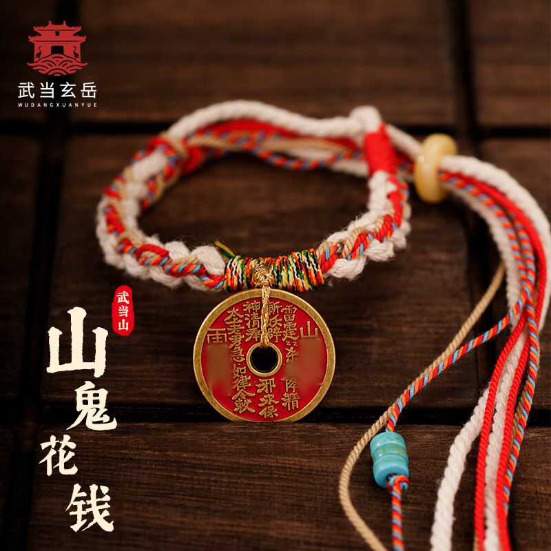 武当山直发武当s玄岳岁岁年年山鬼花钱红绳