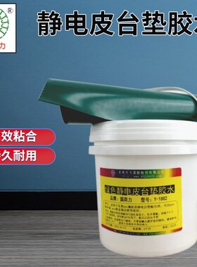 水性防静电台垫胶水绿色防v静电皮胶水实验室电子工作台面台垫胶