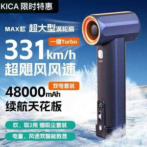 KICA工业级暴力风扇MAX手持涡轮车载除尘吹水吹雪强力多功能风扇