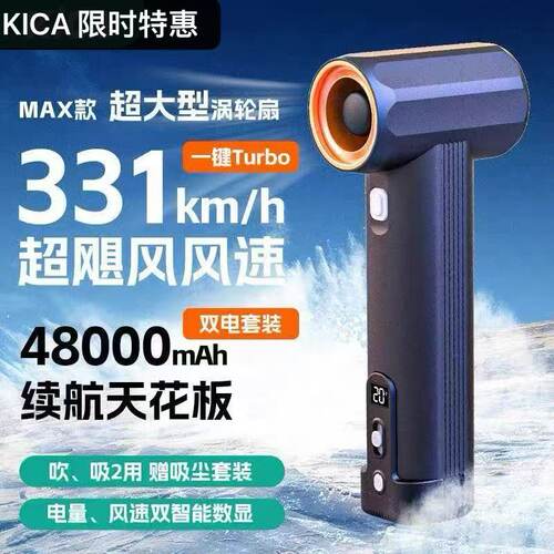 KICA工业级暴力风扇MAX手持涡轮车载除尘吹水吹雪强力多功能风扇