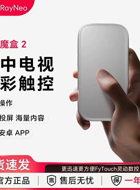 雷鸟RayNeo魔盒2智能终端海量内容生态兼容APP即插即用无线投屏
