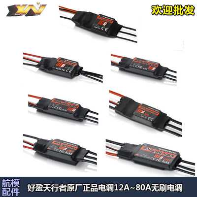 好盈 hobbywing 天行者 SkyWalker 无刷电调 速度控制器 飞机用