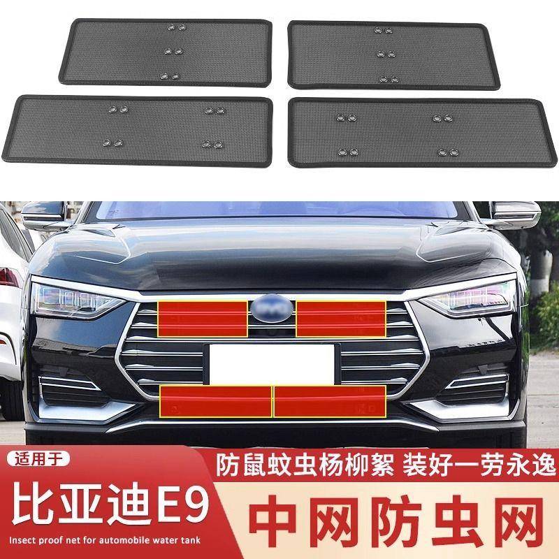 适用于21-22款比亚迪E9防虫网改装BYD e9中网防蚊虫杨柳絮保护网