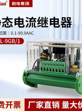 NJL-9GJL-8GCZL-G端子排静态电流继电器 导轨式/轨道NJL-9GB