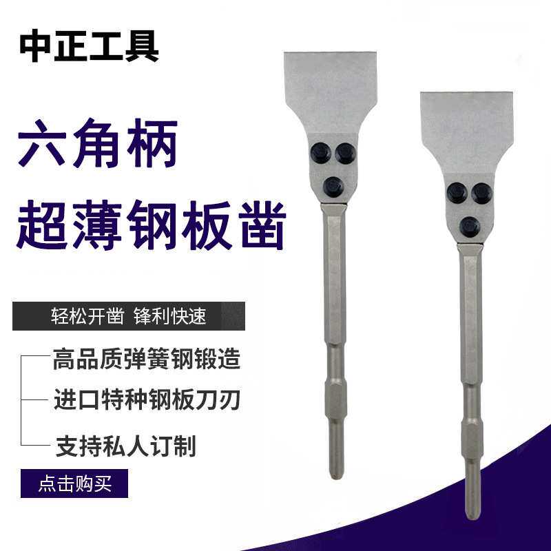 钢板凿电锤电镐凿子六角柄超薄铲刀加宽加长开槽镐头铲工厂直供