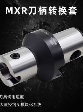 海纳MXR-5040150异径延长杆VMD快速钻头转换套暴力U钻变径套刀柄