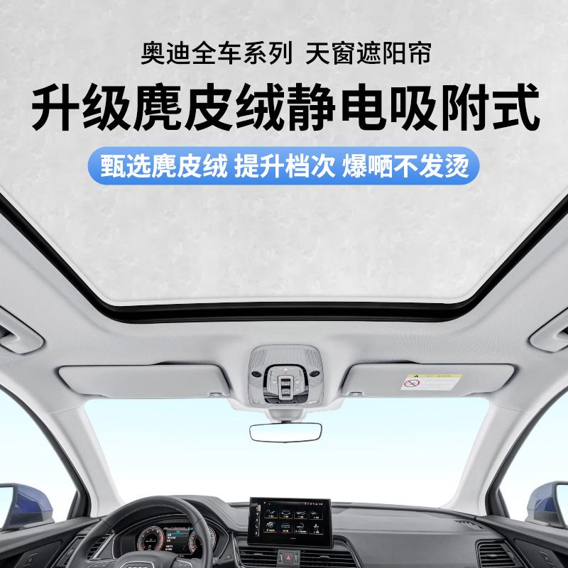 适用于奥迪Q3/Q5L/A3/A4/A6/A7L天窗遮阳帘防晒隔热静电吸附天幕