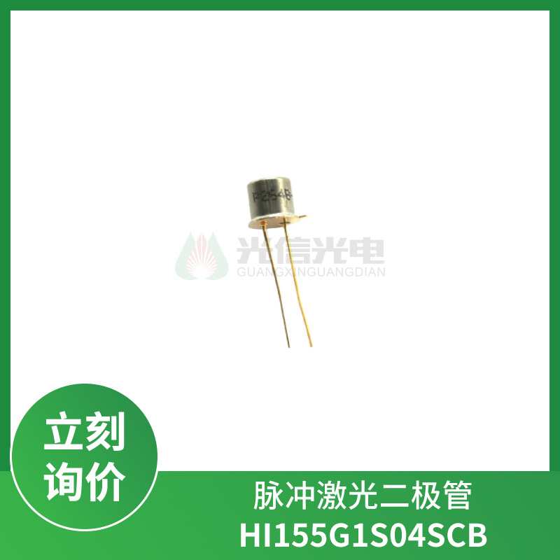 HI155G1S04SCB 脉冲二极管 峰值波长1550nm 功率10W