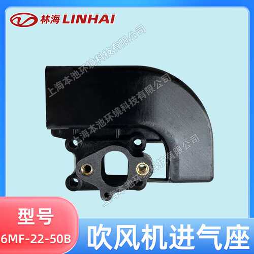 LINHAI林海6MF-22-50B进气座零件背负式吹风机进气座配件原装配件