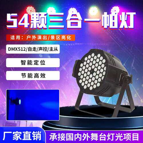 LED54颗3w全彩三合一帕灯酒吧婚庆演出舞台灯染色面光灯帕灯