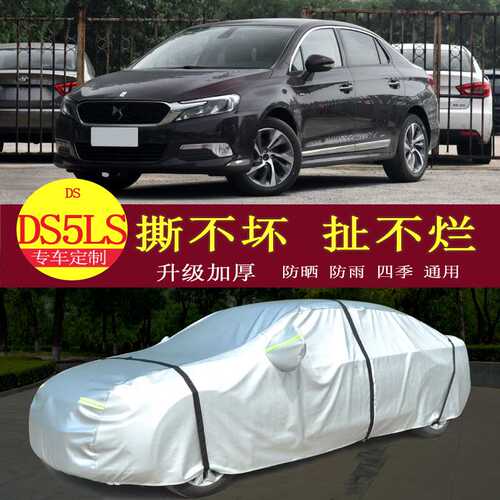 长安谛艾仕DS5LS汽车衣车罩防晒防雨隔热通用车套遮阳罩衣车罩套