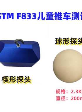 ASTM F833儿童推车球形测试探头 楔形探头 躯干模块 楔形块