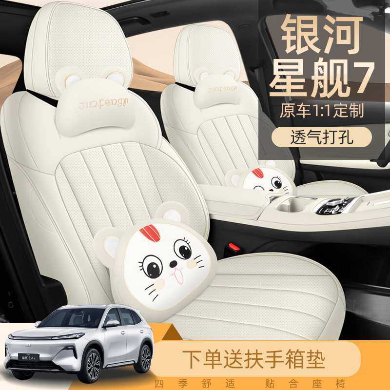 一件代发新款专车适用银河星舰7五座专用打孔皮汽车座垫四季通用