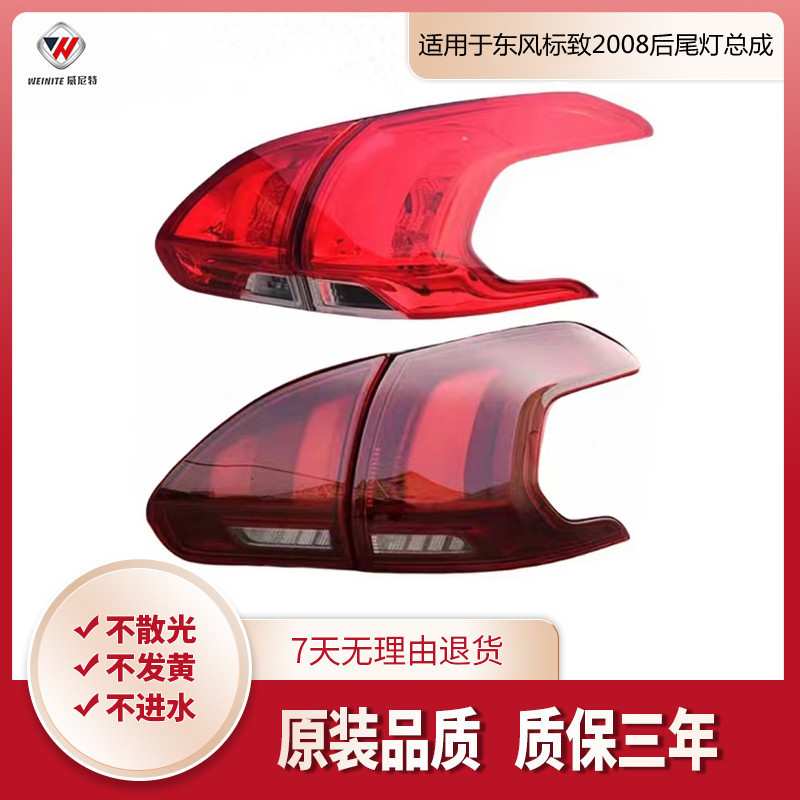 适用于东风标致2008后尾灯罩转向刹车 东风标志2008 后尾灯总成