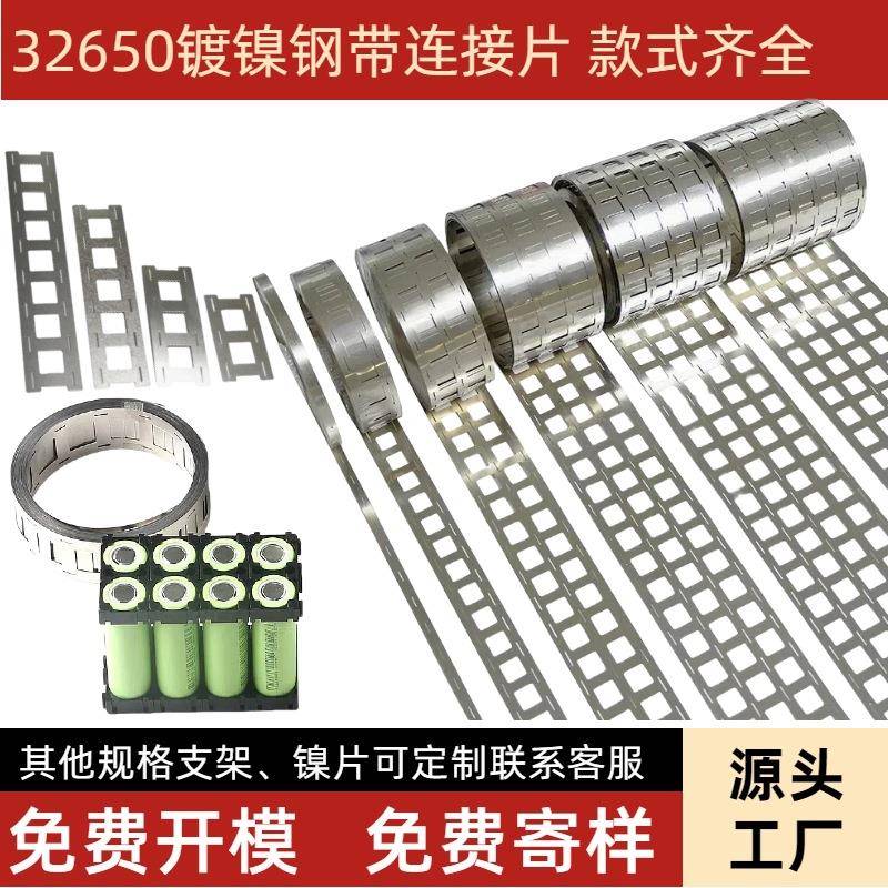 32650 32700 33140镀镍钢带单并两联多并锂电池电芯连接片镍片